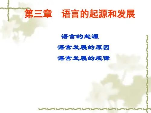 语言的起源和发展