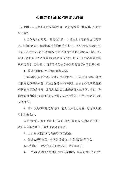 心理咨询师面试招聘常见问题.doc