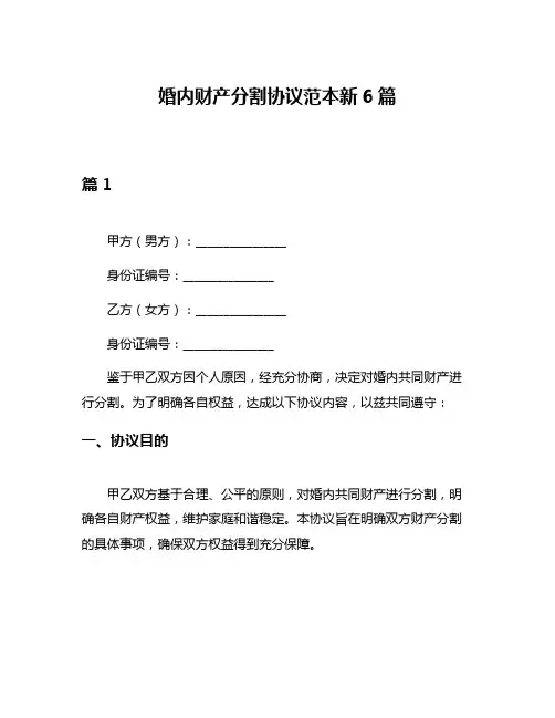 婚内财产分割协议范本新6篇