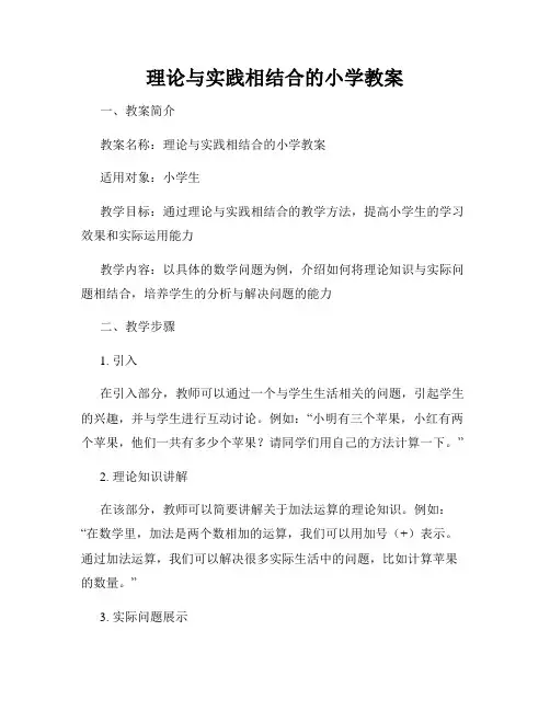 理论与实践相结合的小学教案