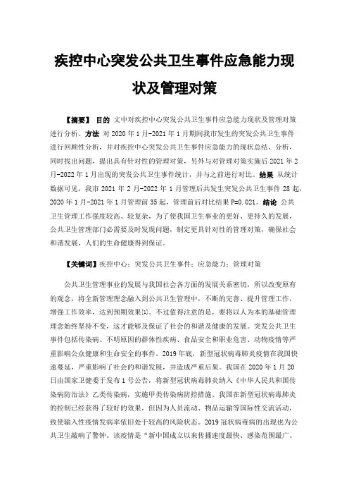 疾控中心突发公共卫生事件应急能力现状及管理对策