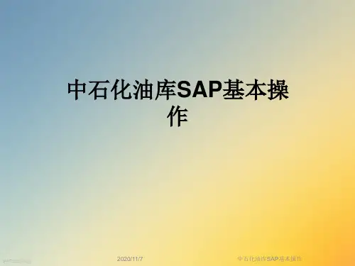 中石化油库SAP基本操作