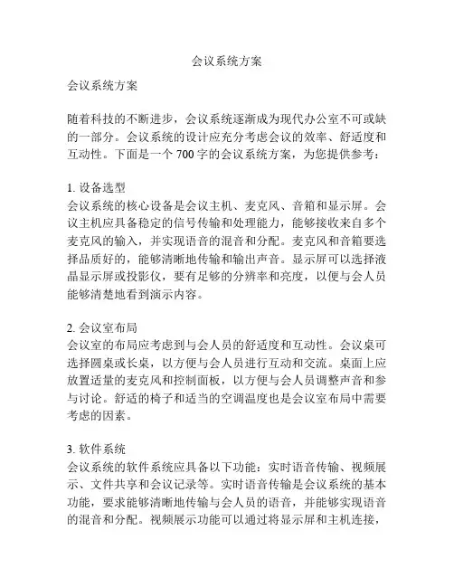会议系统方案
