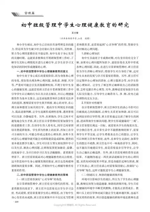 初中班级管理中学生心理健康教育的研究