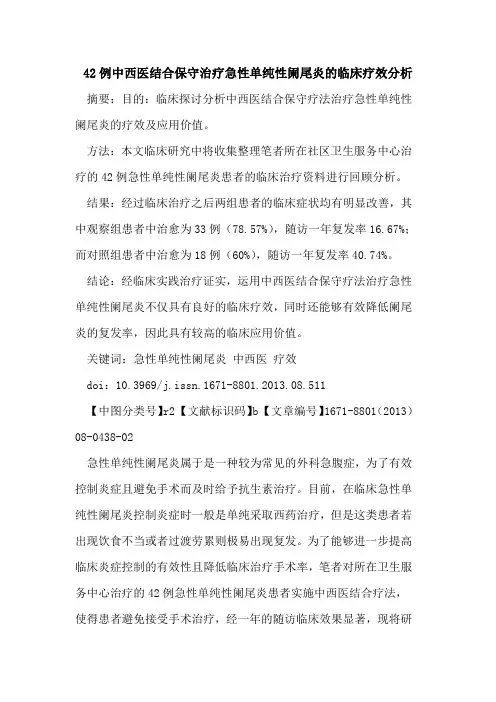 42例中西医结合保守治疗急性单纯性阑尾炎的临床疗效分析