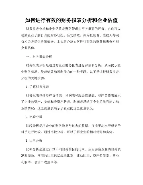 如何进行有效的财务报表分析和企业估值