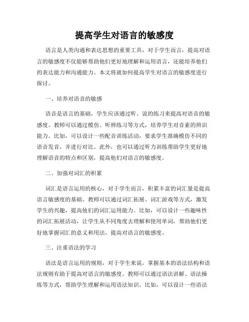 提高学生对语言的敏感度