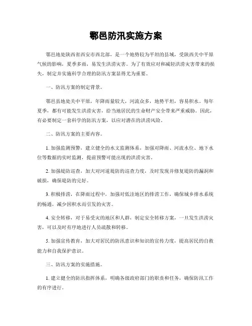 鄠邑防汛实施方案