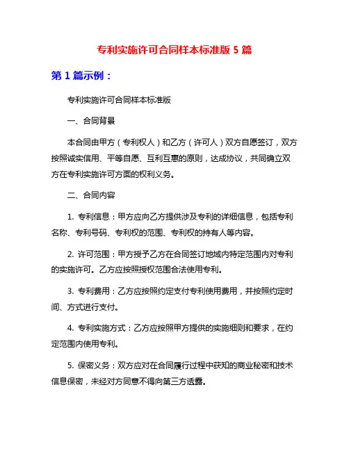 专利实施许可合同样本标准版5篇