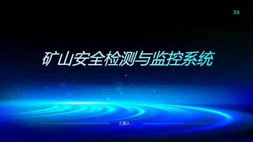 矿山安全检测与监控系统