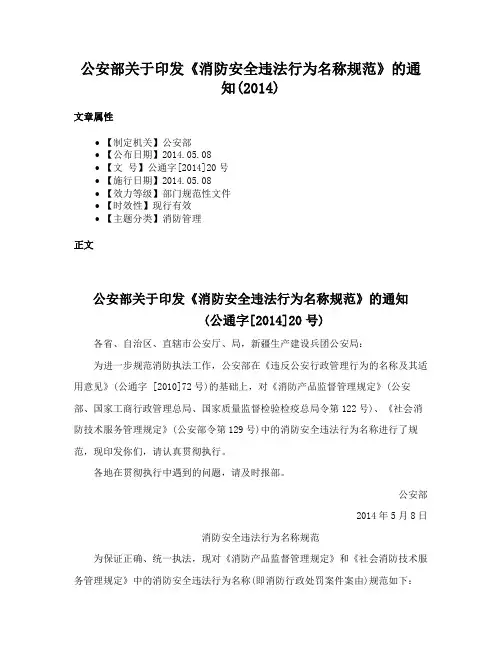 公安部关于印发《消防安全违法行为名称规范》的通知(2014)