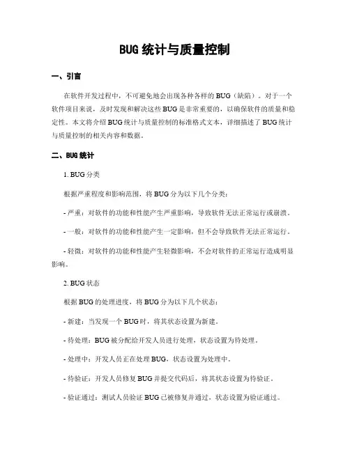 BUG统计与质量控制