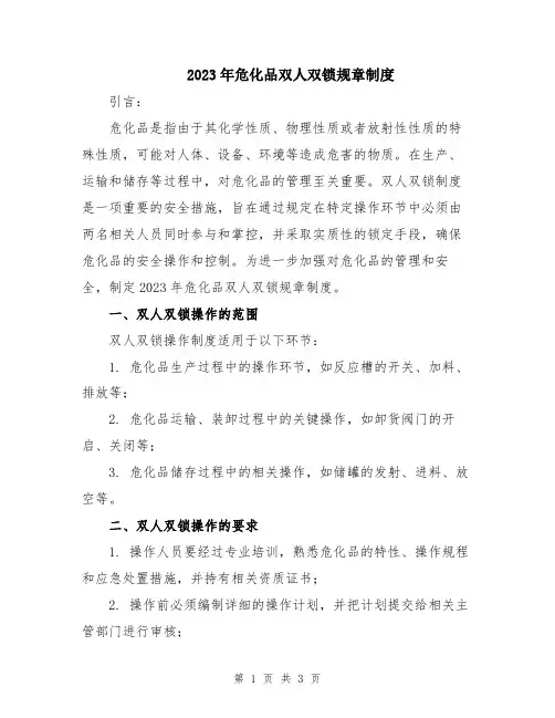 2023年危化品双人双锁规章制度