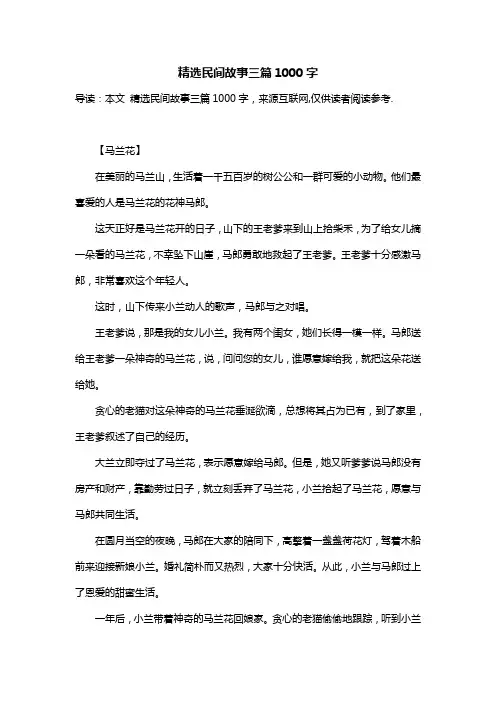 精选民间故事三篇1000字