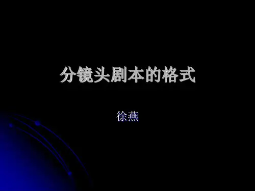 分镜头剧本的格式