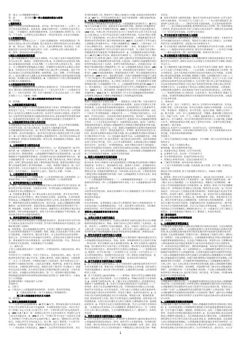 《心理健康教育概论》1自考简答题