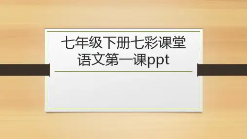 七年级下册七彩课堂语文第一课ppt