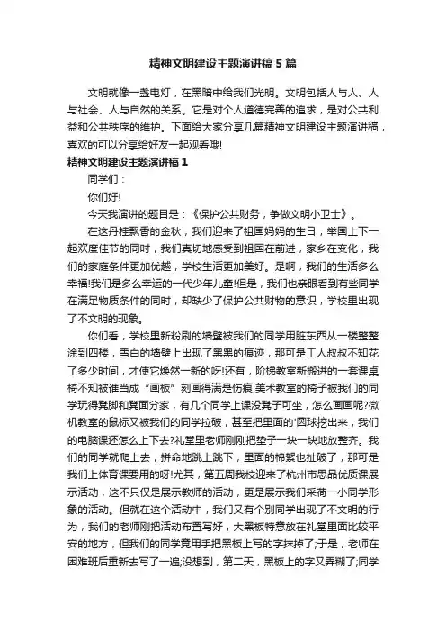 精神文明建设主题演讲稿5篇