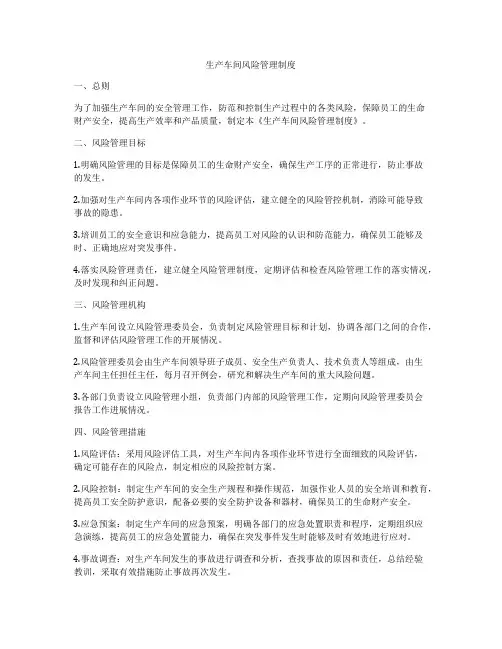 生产车间风险管理制度