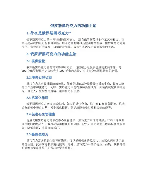 俄罗斯黑巧克力的功能主治