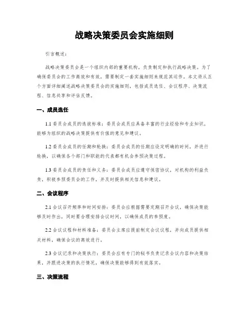 战略决策委员会实施细则