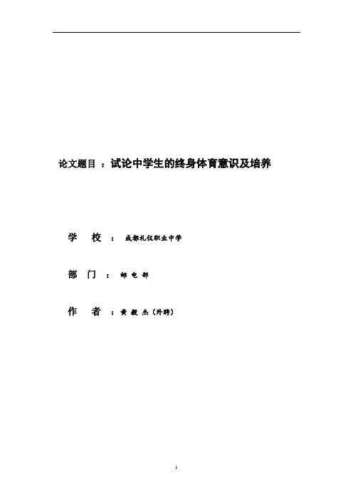 黄毅杰试论中学生的终身体育意识及培养