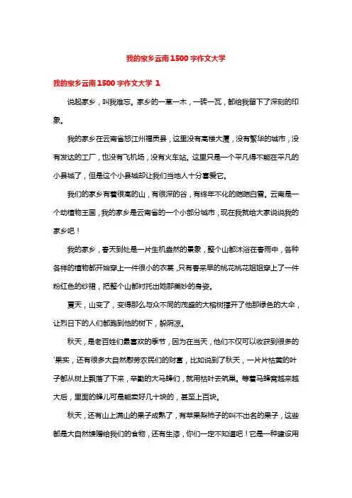 我的家乡云南1500字作文大学