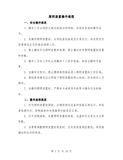 照明装置操作规程（3篇）