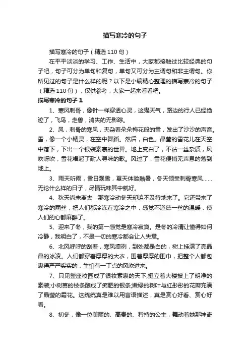 描写寒冷的句子（精选110句）