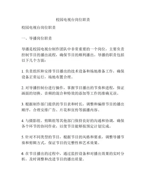校园电视台岗位职责