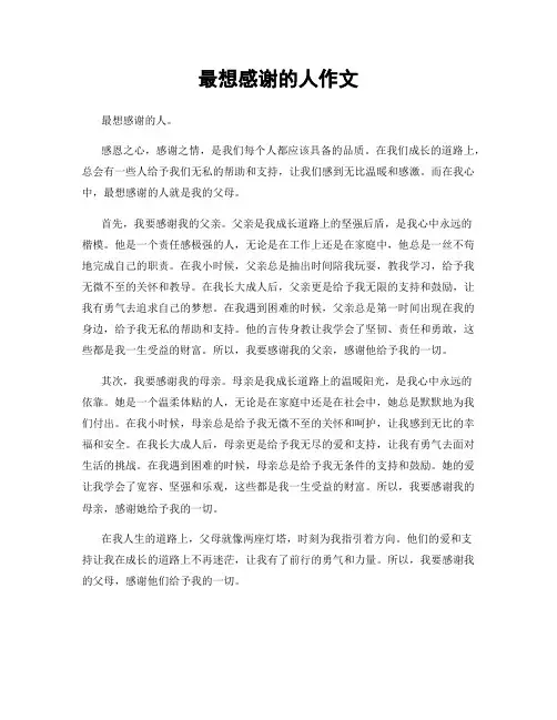 最想感谢的人作文