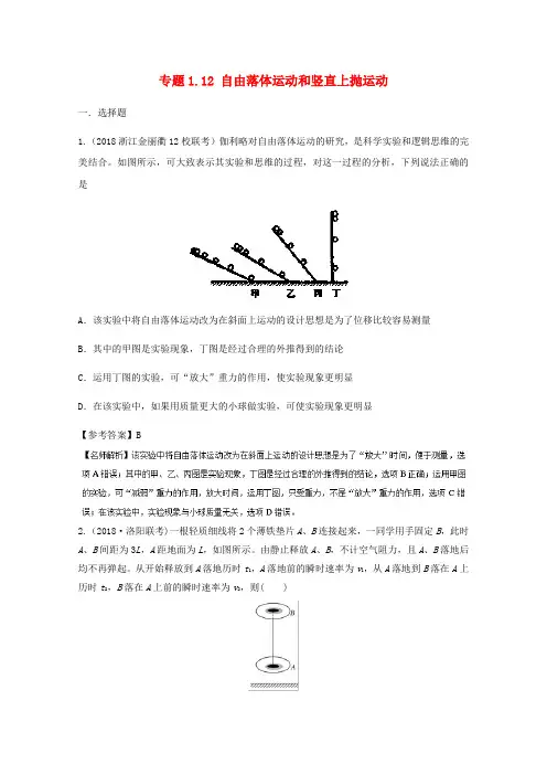 2018年高考物理二轮复习100考点千题精练第一章直线运动专题1.12自由落体运动和竖直上抛运动