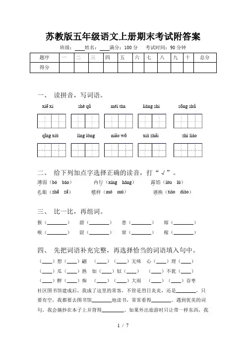 苏教版五年级语文上册期末考试附答案