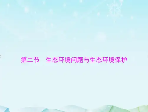 最新高考地理一轮复习第二十一章 第二节 生态环境问题与生态环境保护课件