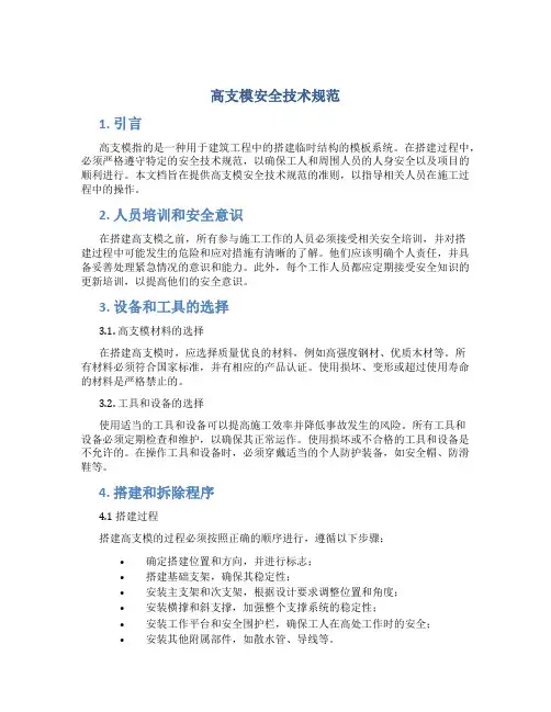 高支模安全技术规范