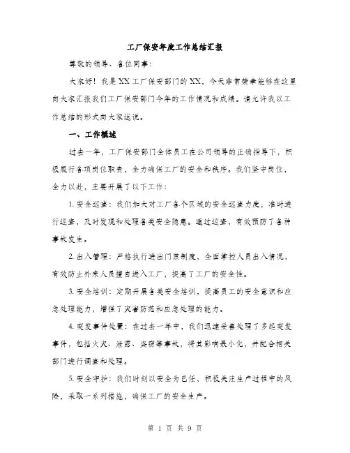 工厂保安年度工作总结汇报（三篇）