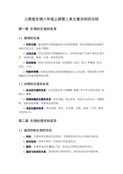 人教版生物八年级上册第二单元重点知识总结