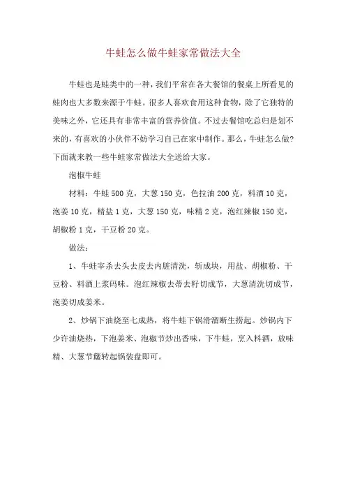 牛蛙怎么做 牛蛙家常做法大全