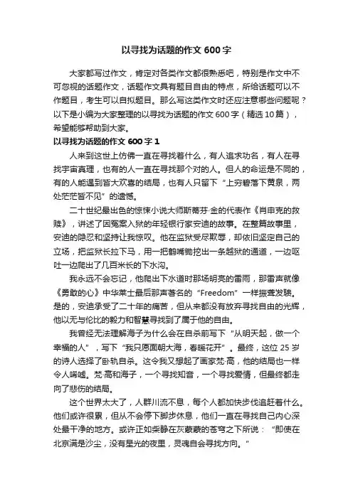 以寻找为话题的作文600字（精选10篇）