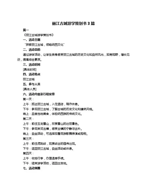 丽江古城游学策划书3篇