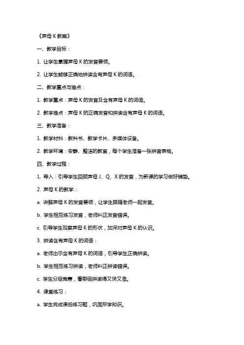 《声母K教案》