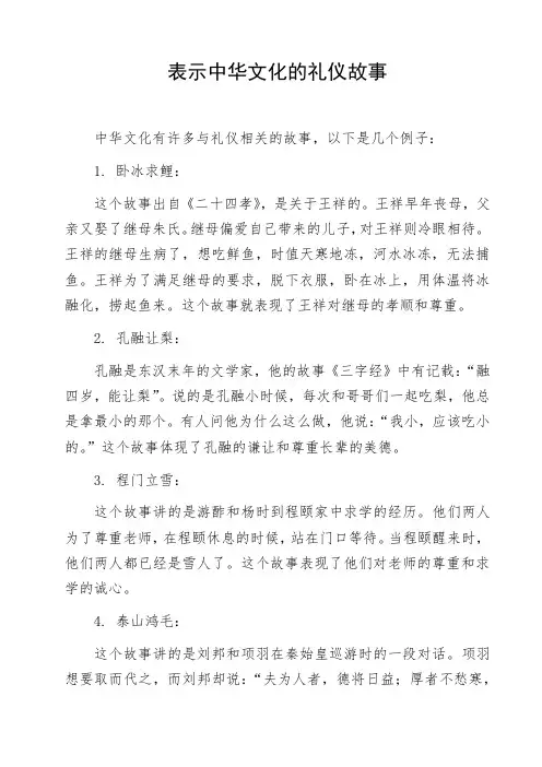 表示中华文化的礼仪故事