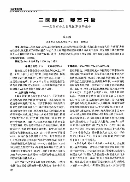 三医联动 多方共赢——三明市公立医院改革调研报告