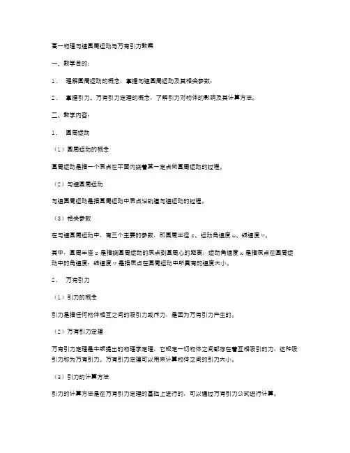 高一物理匀速圆周运动与万有引力教案