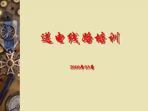输电线路培训资料