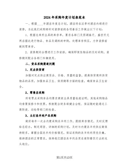 2024年采购年度计划表范本（2篇）
