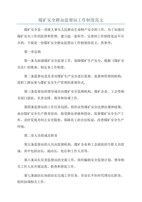 煤矿安全群众监督站工作制度范文