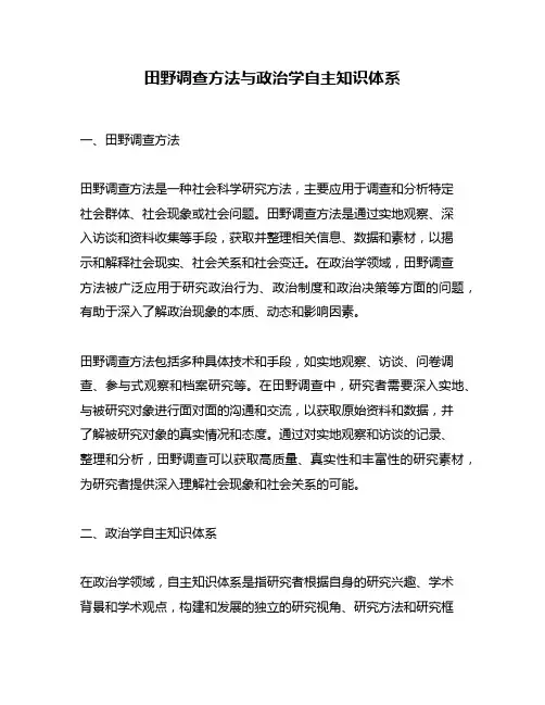 田野调查方法与政治学自主知识体系