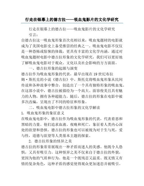 行走在银幕上的德古拉——吸血鬼影片的文化学研究