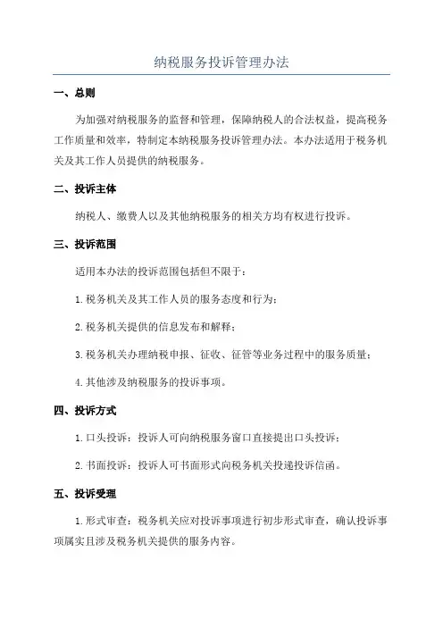 纳税服务投诉管理办法